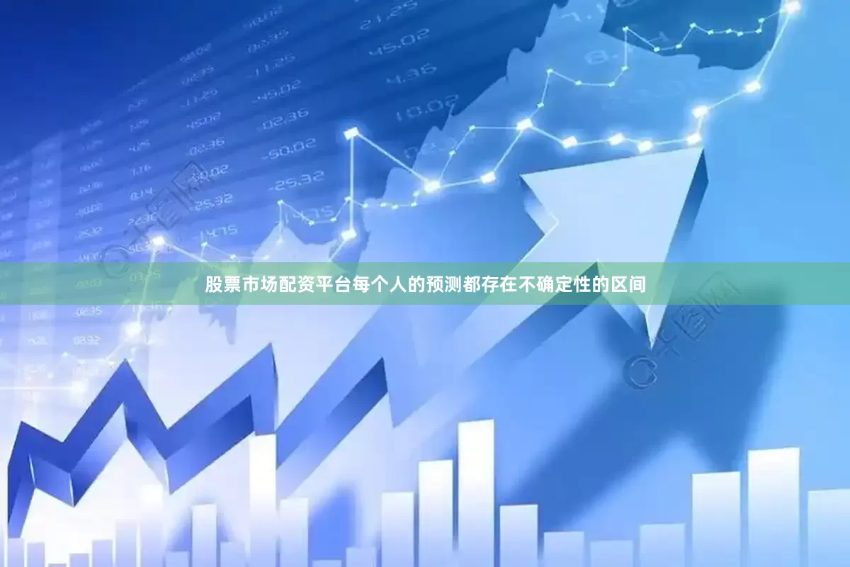 股票市场配资平台每个人的预测都存在不确定性的区间